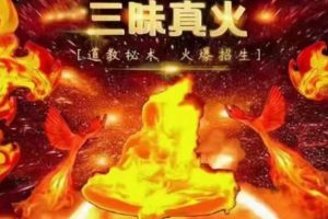 《道教秘传三昧真火》再现世人