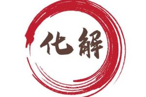 郝传明《民间非常实用法术化解》视频