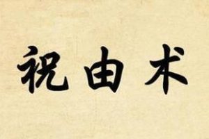归源道医《祝由术》系统专栏课视频