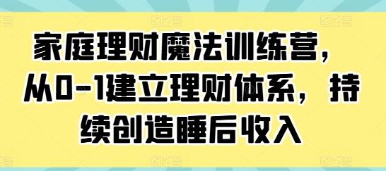 家庭理财魔法训练营