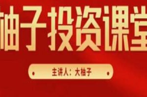 《大柚子笔记基础入门篇》什么是可以做，值得做的行情
