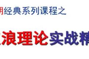 陈辉《波浪理论实战精解》视频教程