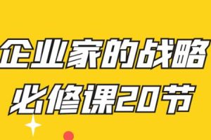 刘海峰《高维增长》企业家的战略必修课