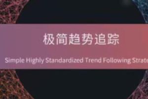 期货外汇《极简趋势追踪》经典技术分析框架下的交易体系