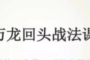 《千万龙回头战》主力资金流向的秘密，战法买卖点