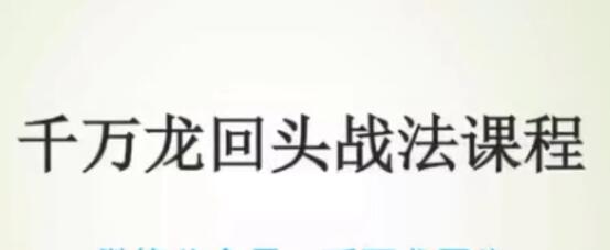 千万龙回头战
