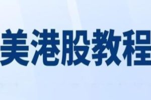 《美股-港股-期货-期权》入门视频教程