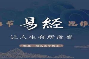 雅鑫《64节易经思维课》解读千古名句中的大智慧