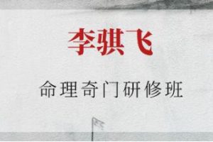 李骐飞《命理奇门研修班》视频
