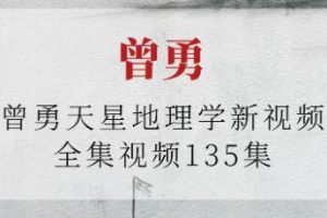 曾勇《天星地理学》视频课程