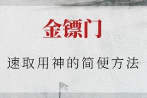 金镖门《速取用神的简便方法》