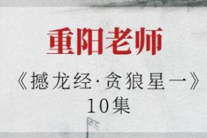 重阳老师《撼龙经·贪狼星一》视频