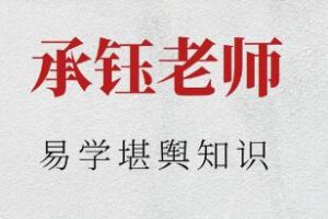 承钰《易学堪舆知识》视频