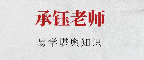 承钰《易学堪舆知识》视频