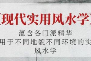 《现代实用风水学》适用于不同地貌不同环境的实用风水学