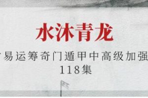 水沐青龙《古易运筹奇门遁甲》中高级加强班