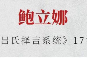 鲍立娜《吕氏择吉系统》17集