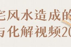 《阳宅风水造成的疾病与化解》视频