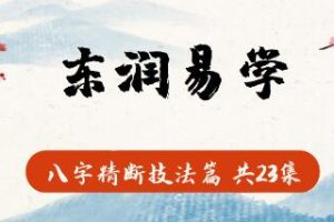 东润易学《八字精断技法篇》视频教学