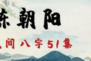 陈朝阳《民间八字》