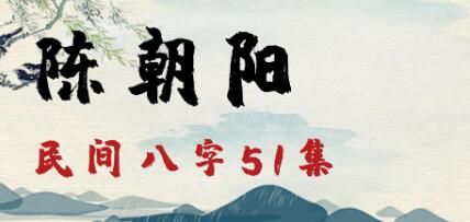 陈朝阳《民间八字》