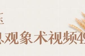 承钰《全息观象术视频》