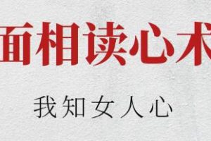 胡量诚《面相读心术之我知女人心》