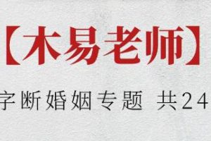 木易老师《八字断婚姻专题》教学视频