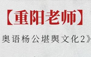 重阳老师《青囊奥语杨公堪舆文化2》