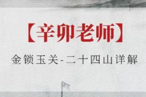 辛卯老师《金锁玉关》二十四山详解