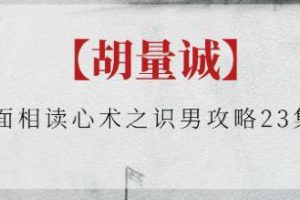 胡量诚《面相读心术之识男攻略》