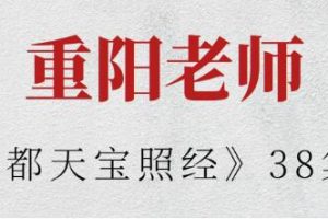重阳老师《都天宝照经》