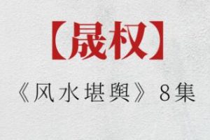 晟权《风水堪舆》视频