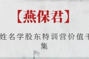 燕保君《燕氏姓名学》