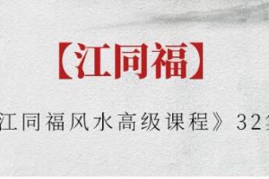 江同福《风水高级课程》视频