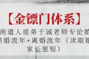金镖门《论婚姻+结婚流年+离婚流年》读取婚姻家长里短