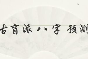 《古盲派八字预测》理法篇+技法篇
