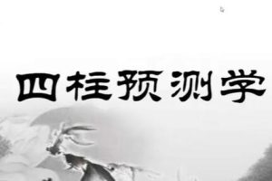 传统《四桂预测学》教学