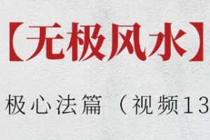 《无极心法篇》视频