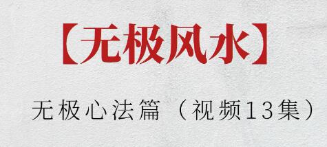 《无极心法篇》视频 