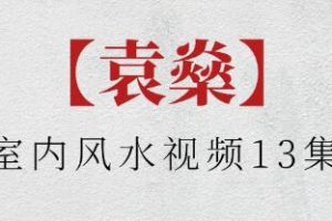 袁燊《室内风水》视频