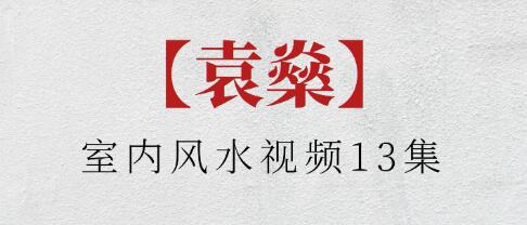 袁燊《室内风水》视频 