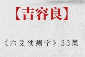 吉容良《六爻预测学》