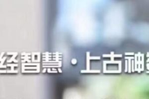 易经智慧《上古太古神数》预测篇