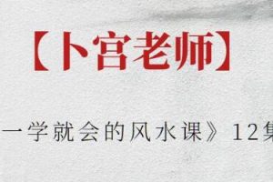 卜宫老师《一学就会的风水课》