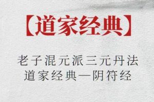 《老子混元派三元丹法》道家经典—阴符经
