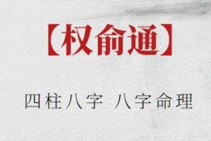 权俞通《四柱八字》八字命理