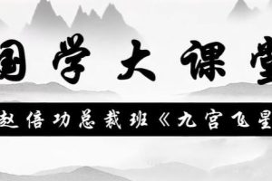 赵倍功《九宫飞星》