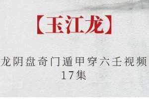 玉江龙《阴盘奇门遁甲穿六壬》视频