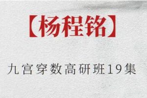 杨程铭《九宫穿数高研班》视频